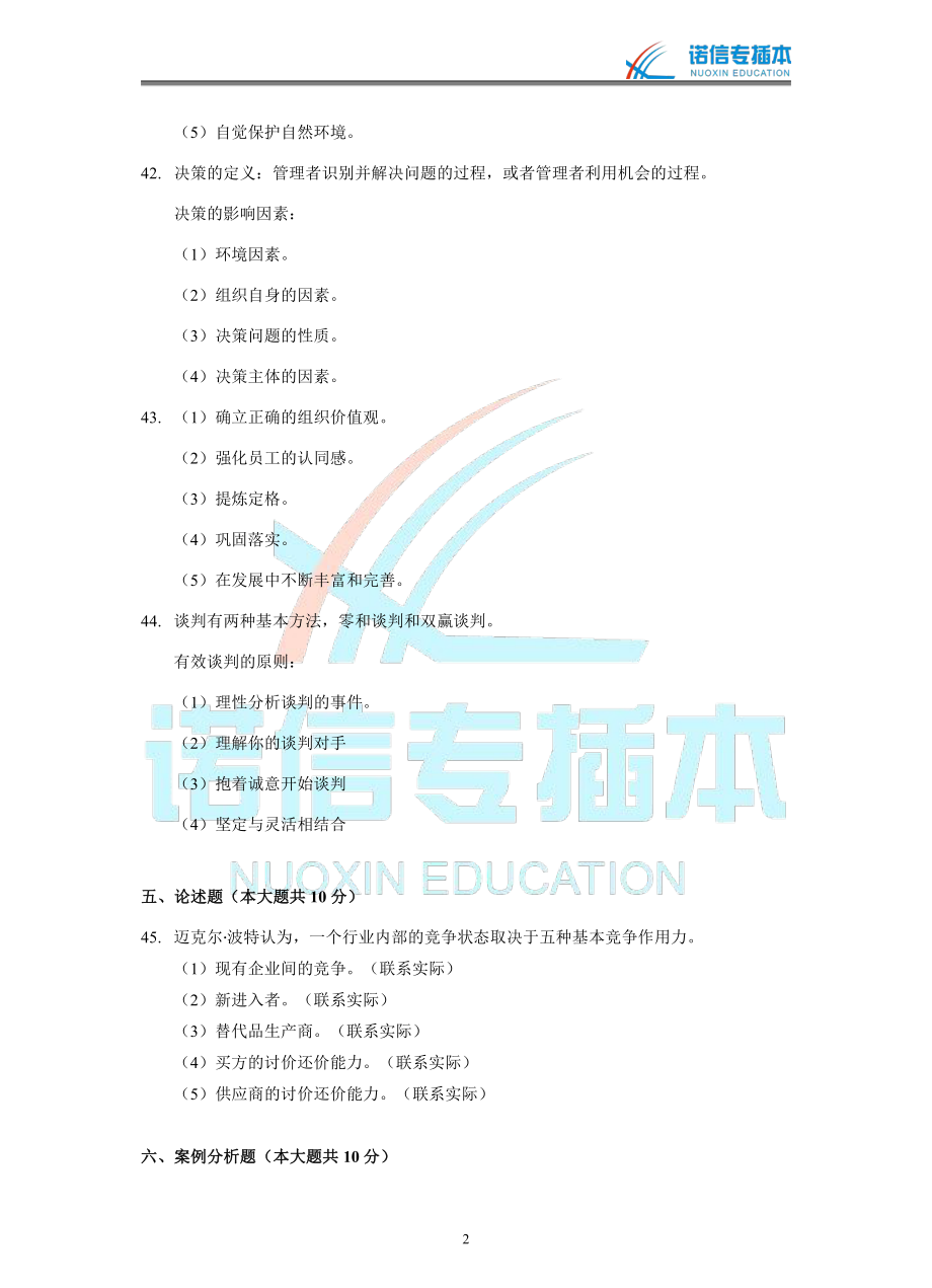 广东省2020年普通高等学校本科插班生招生考试《管理学》试卷参考答案.pdf_第2页