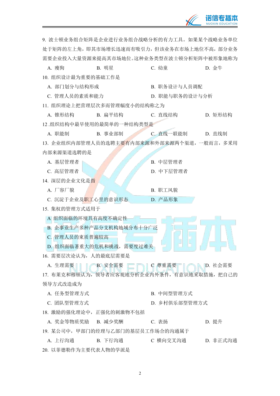 广东省2011年专插本考试《管理学》真题.pdf_第2页