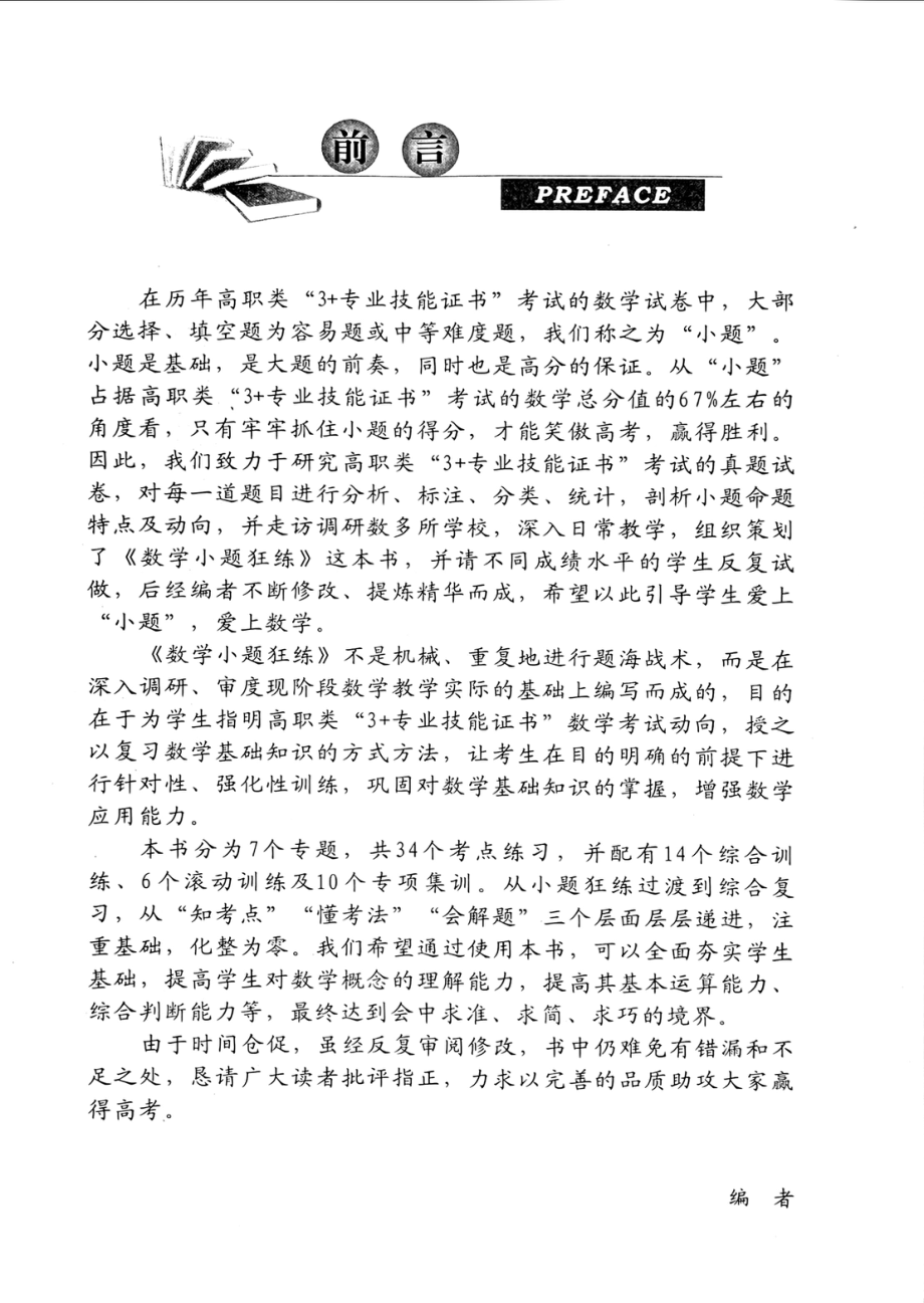 2023广东高职高考 3+证书 数学小题狂做.pdf_第3页