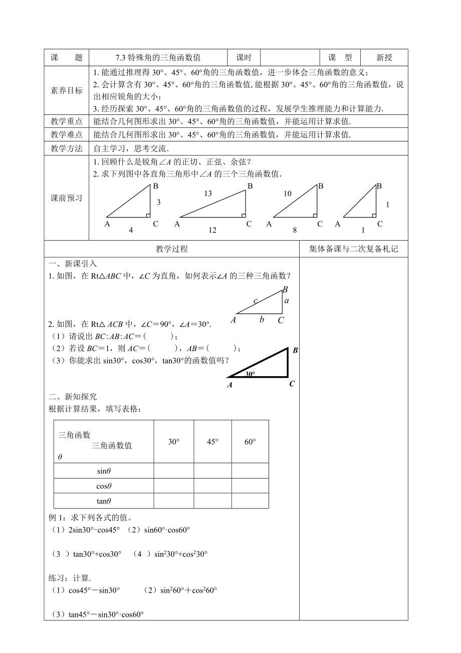 九年级下册数学苏科7.3 特殊角的三角函数.doc_第1页