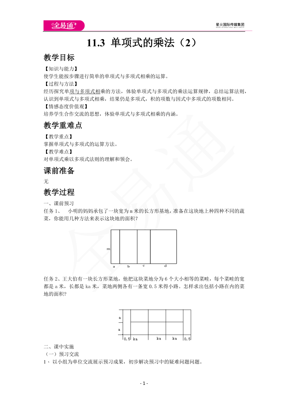 11.3 单项式的乘法（2）.docx_第1页