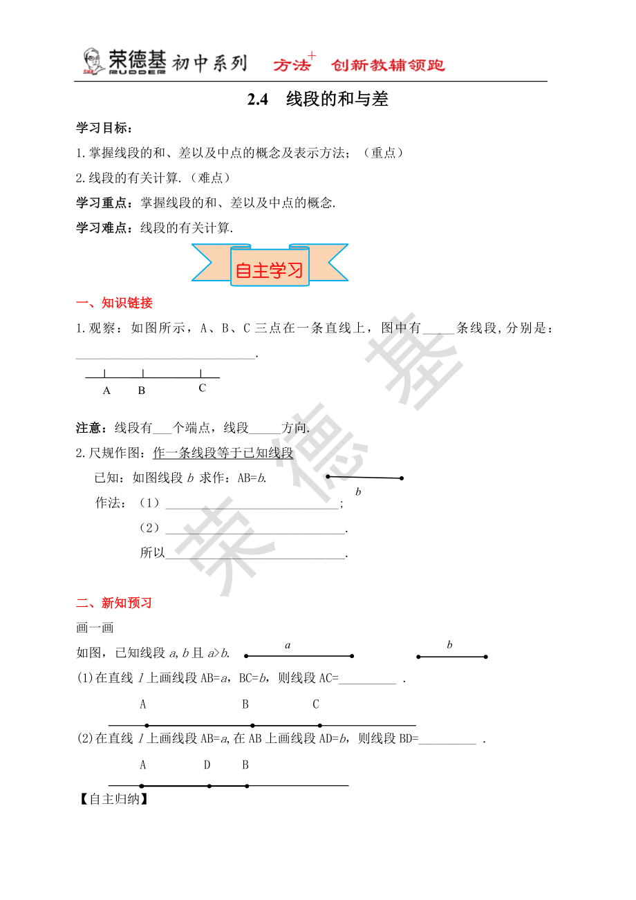 【学案】线段的和与差.doc_第1页