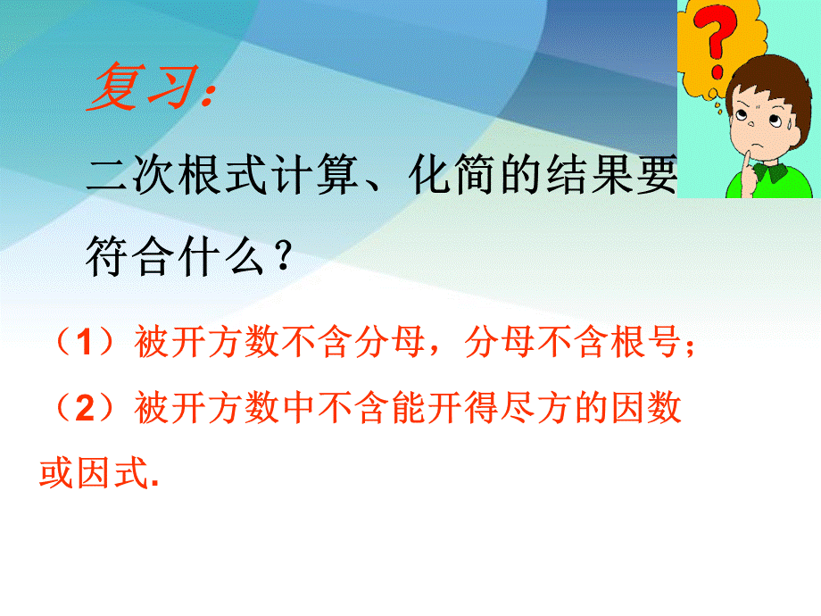 13二次根式的运算2pptx_4.pptx_第2页