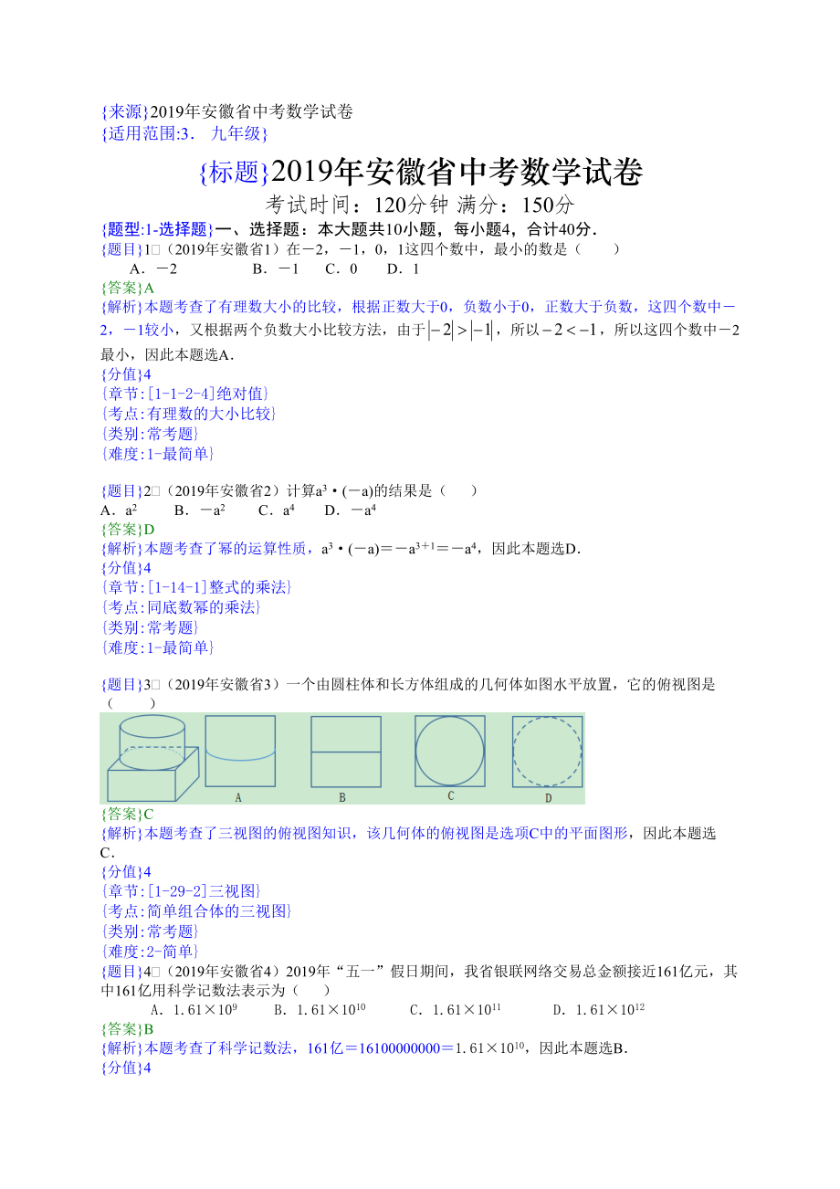 2019年安徽中考数学试题（解析版）【jiaoyupan.com教育盘】.doc_第1页