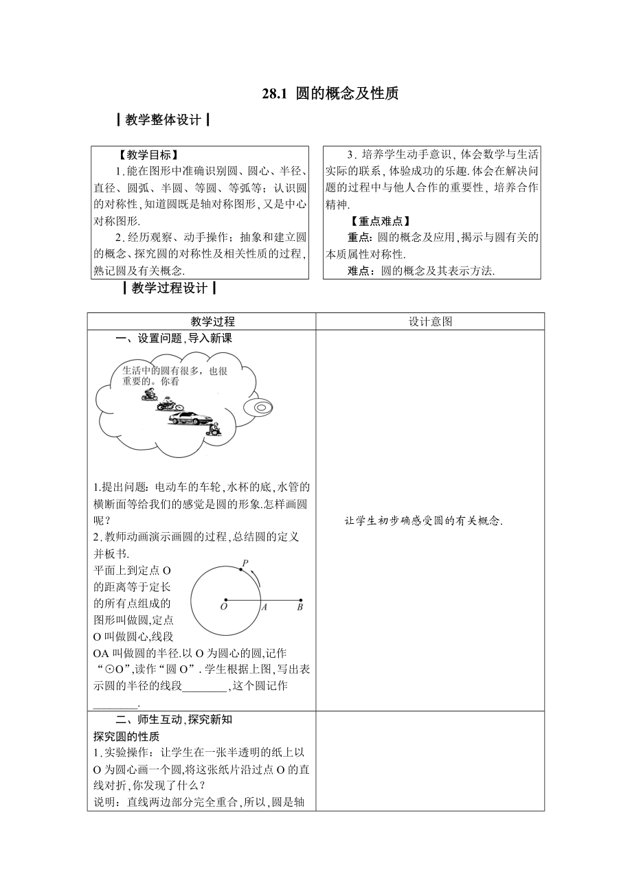 九上数学冀教版 28.1 圆的概念及性质.docx_第1页