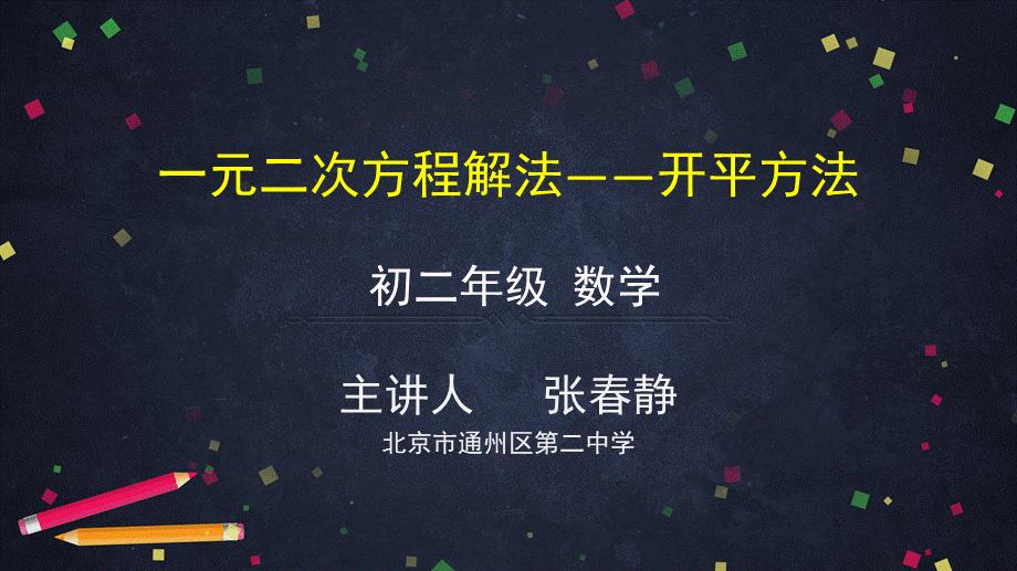 【公众号dc008免费分享】0608 一元二次方程解法——开平方法2PPT.pptx_第1页