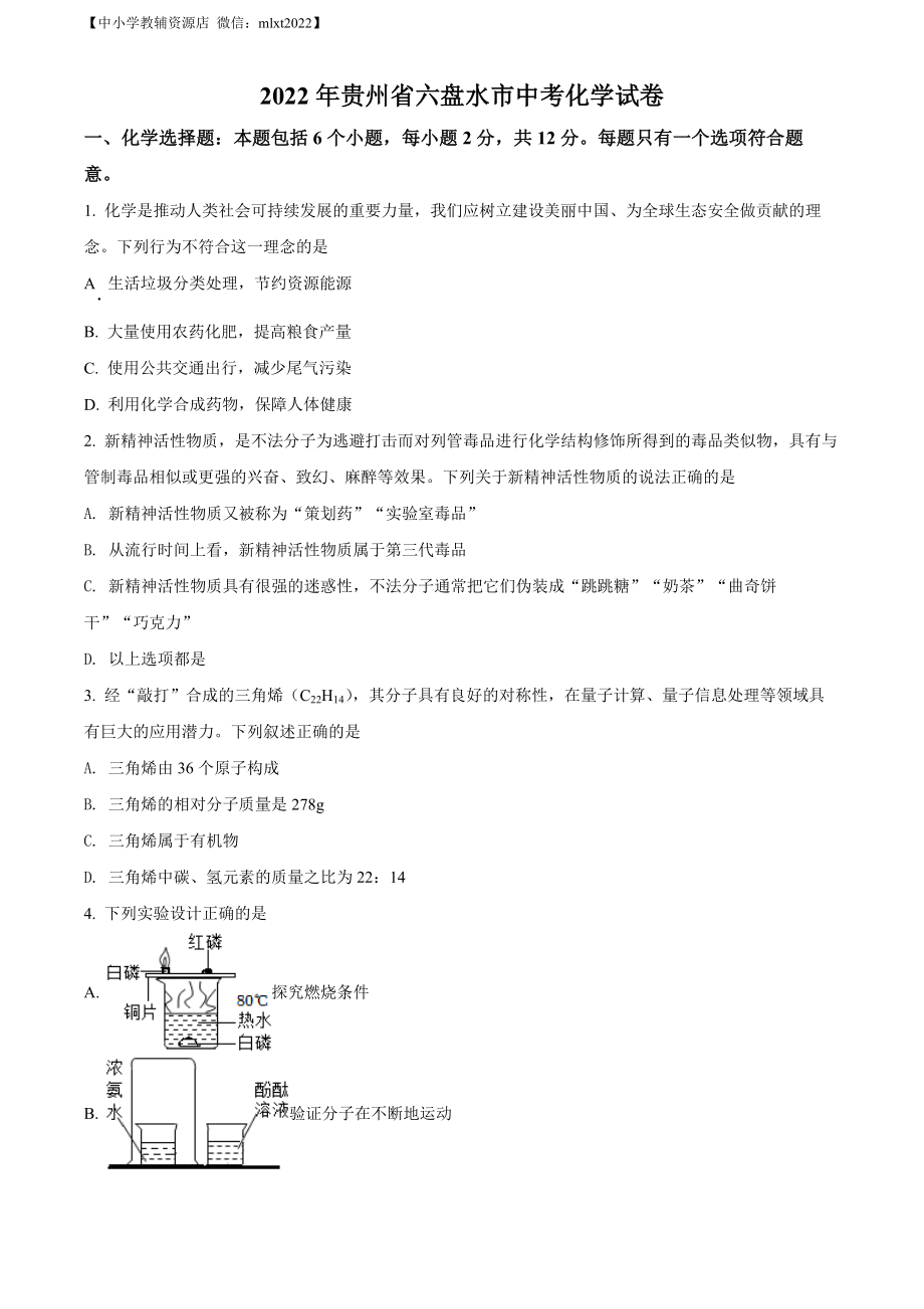 精品解析：2022年贵州省六盘水市中考化学真题（原卷版）.docx_第1页