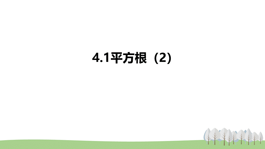 4.1平方根（2）.pptx_第1页