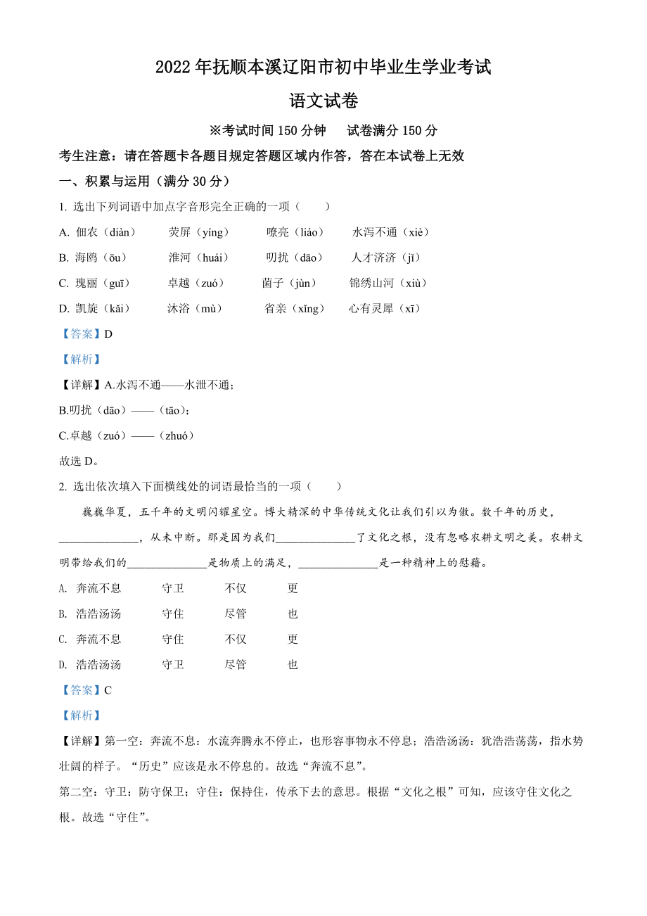 精品解析：2022年辽宁省抚顺本溪市辽阳市中考语文试题（解析版）.docx_第1页