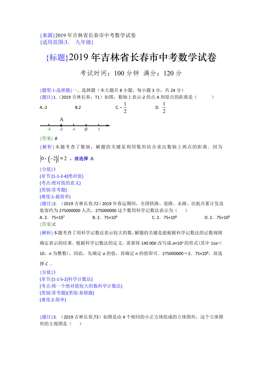 2019年吉林长春中考数学试题（解析版）【jiaoyupan.com教育盘】.doc_第1页