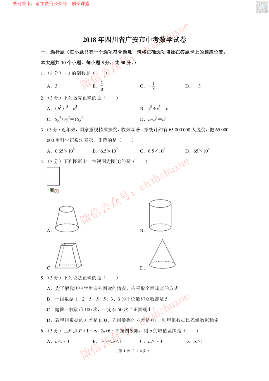 2018年四川省广安市中考数学试卷【jiaoyupan.com教育盘】.pdf_第1页