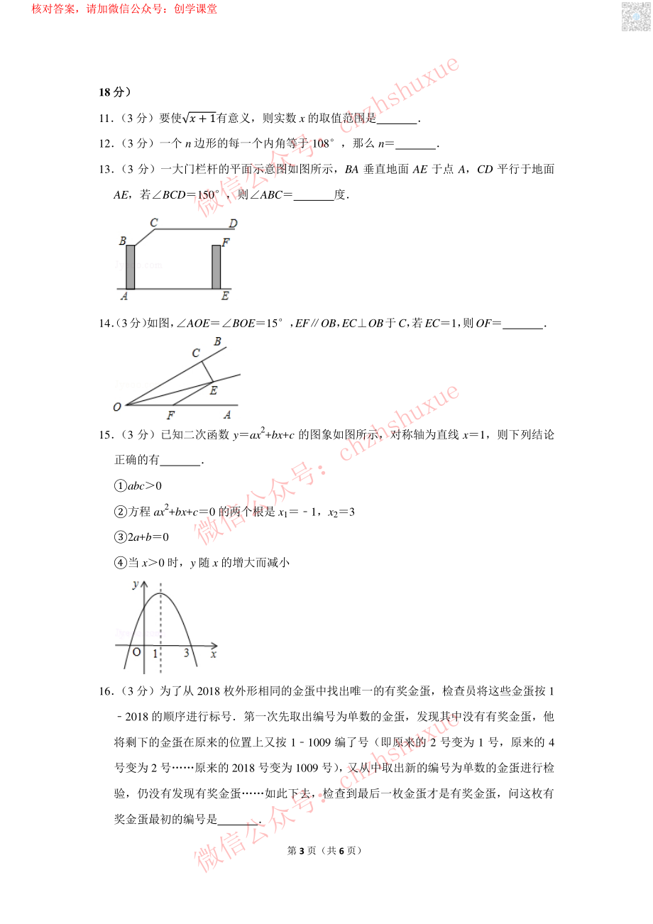 2018年四川省广安市中考数学试卷【jiaoyupan.com教育盘】.pdf_第3页