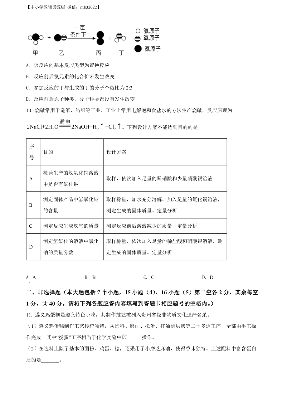 精品解析：2022年贵州省遵义市中考化学真题（原卷版）.docx_第3页