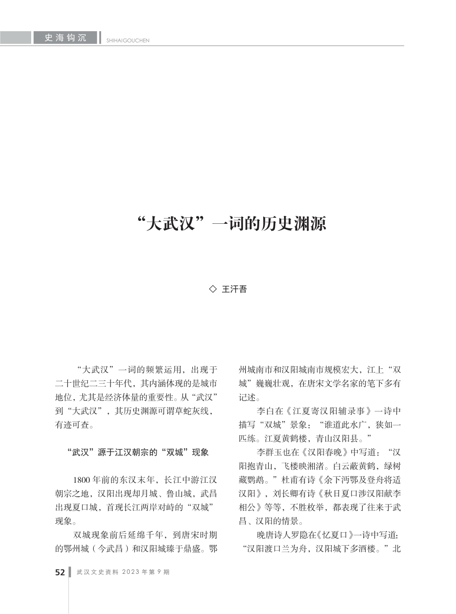 “大武汉”一词的历史渊源.pdf_第1页