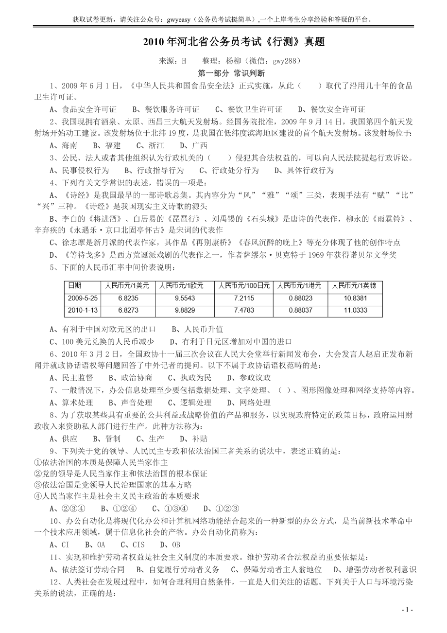 2010年河北省公务员考试《行测》真题.docx_第1页