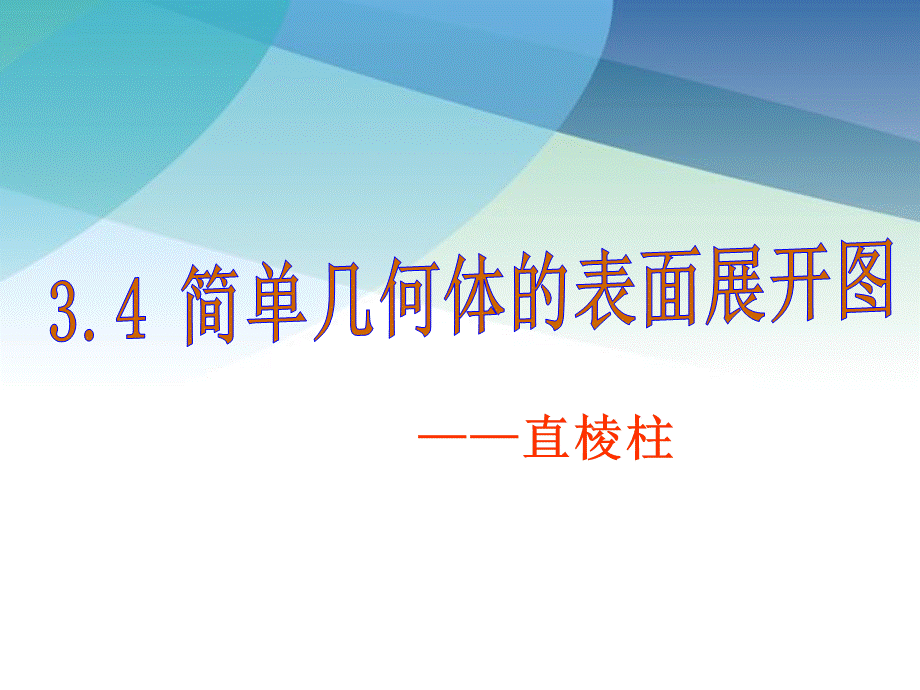 九年级下册数学浙教3.4 简单几何体的表面展开图.pptx_第2页