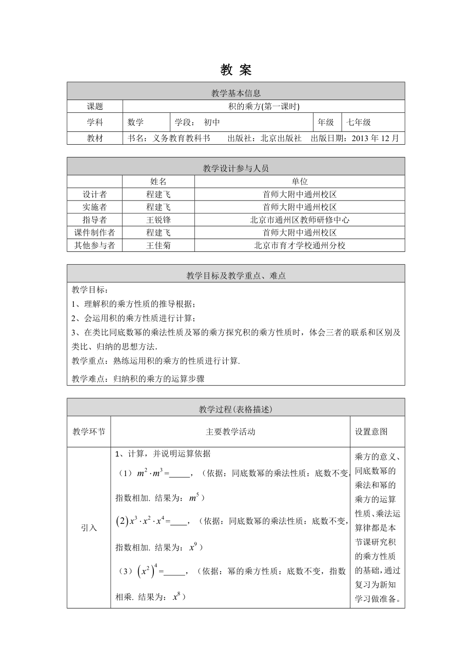 【公众号dc008免费分享】0527 积的乘方（第一课时）-1教案.docx_第1页