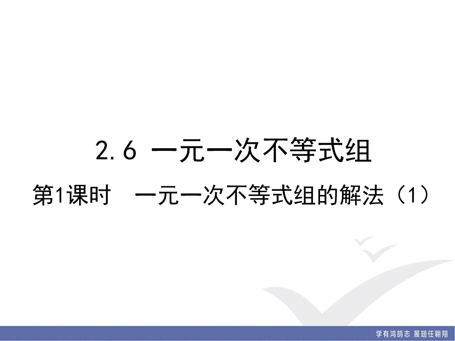 2.6 第1课时 一元一次不等式组的解法（1）.ppt_第1页