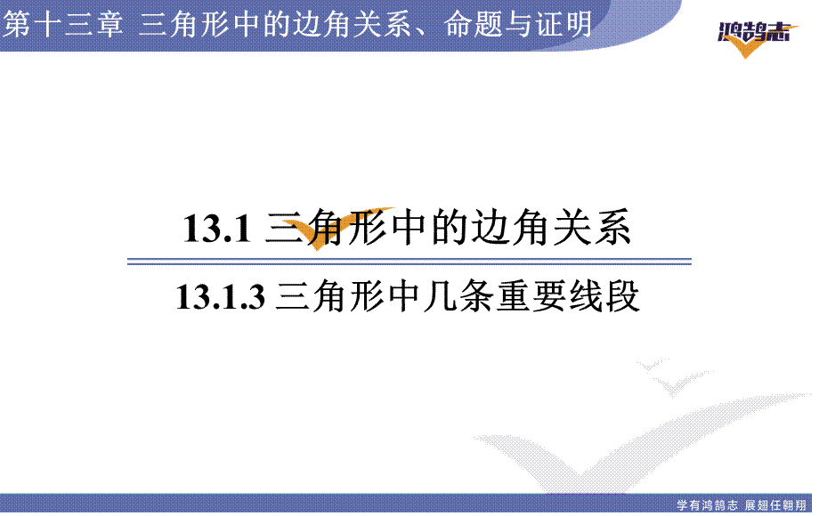 13.1.3三角形中几条重要线段.ppt_第1页