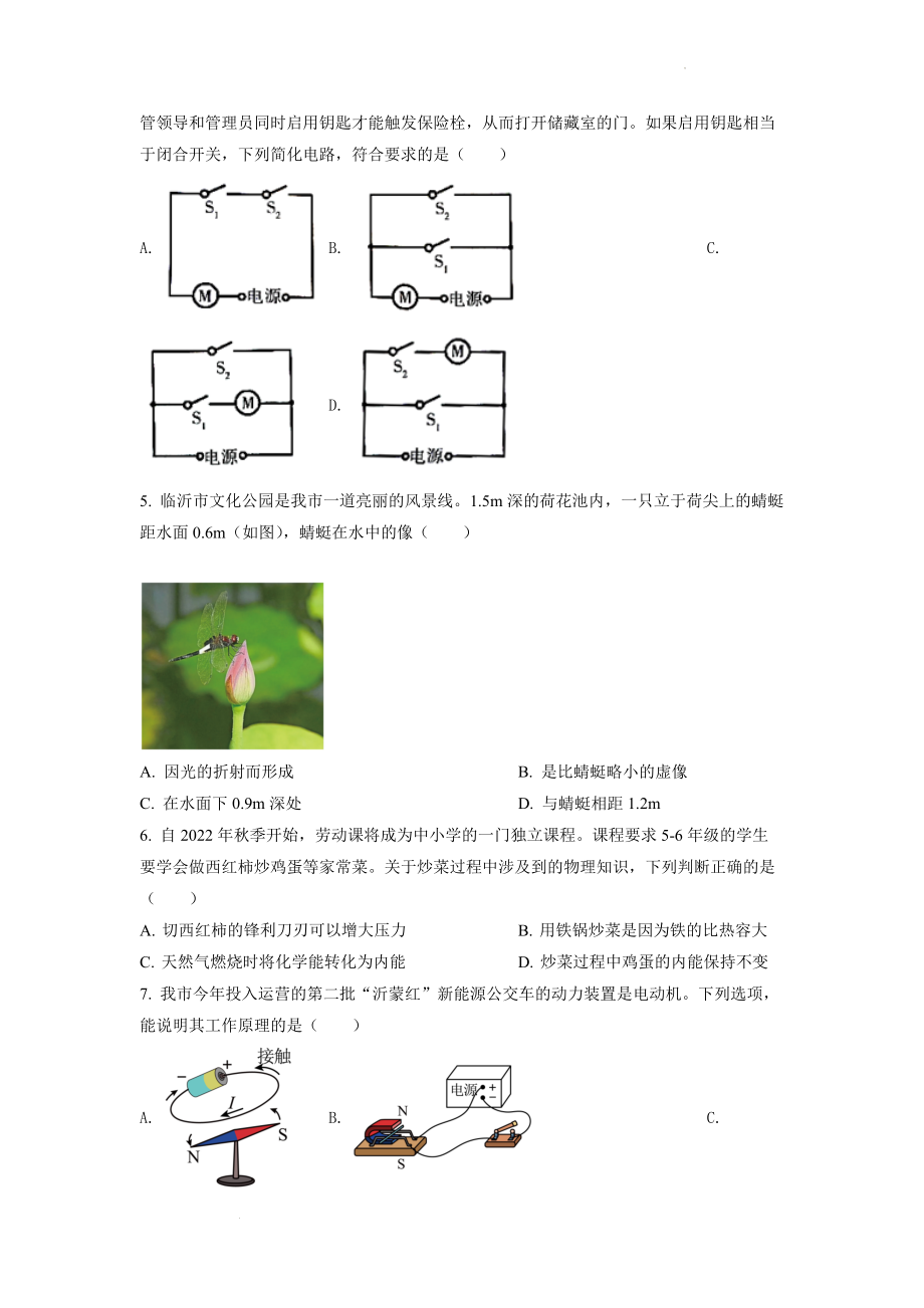 精品解析：2022年山东省临沂市中考物理真题（原卷版）.docx_第2页