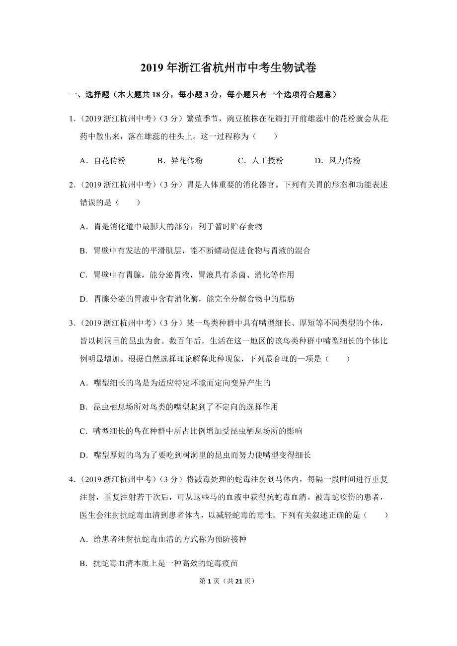 2019年浙江省杭州市中考生物试卷.docx_第1页