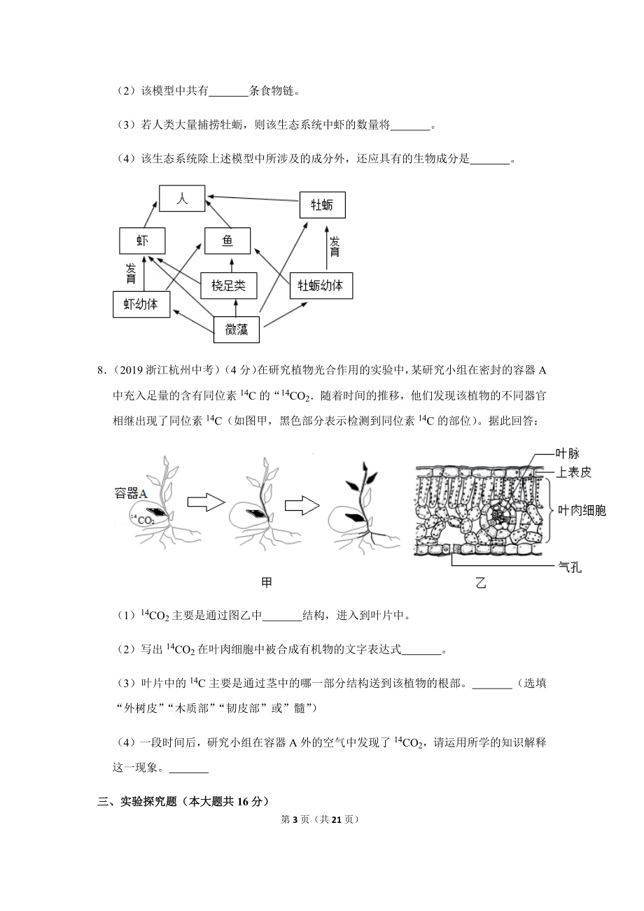 2019年浙江省杭州市中考生物试卷.docx_第3页