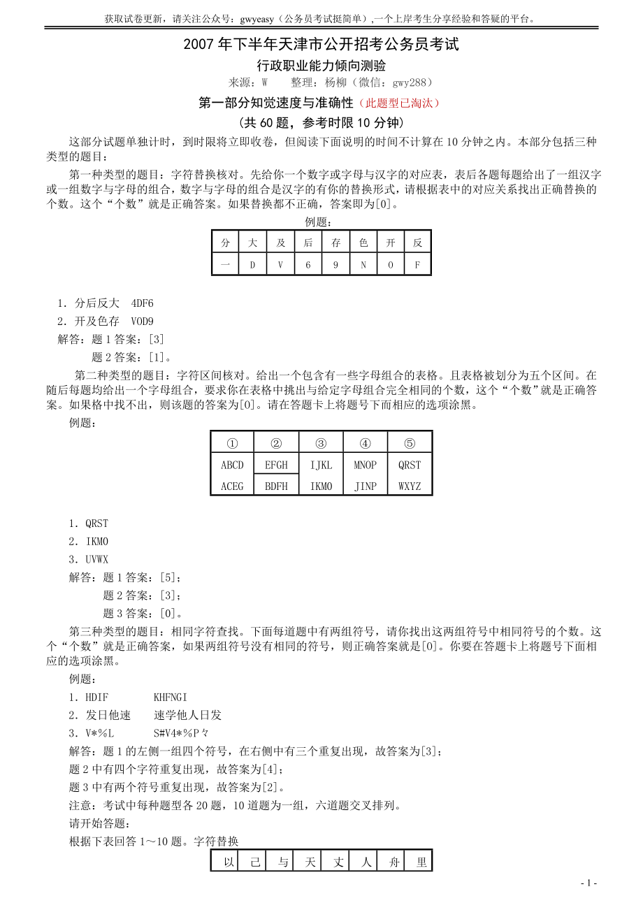 2007年天津市公务员考试《行测》真题（秋季卷）（此题来源网络部分题目解析不够详细）.doc_第1页