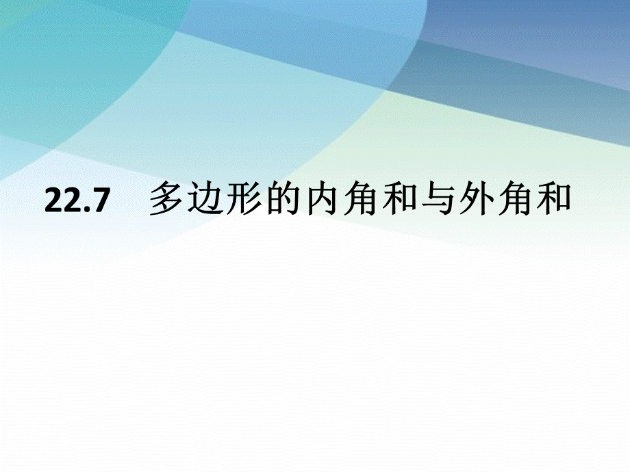 227多边形的内角和与外角和pptx_28.pptx_第1页