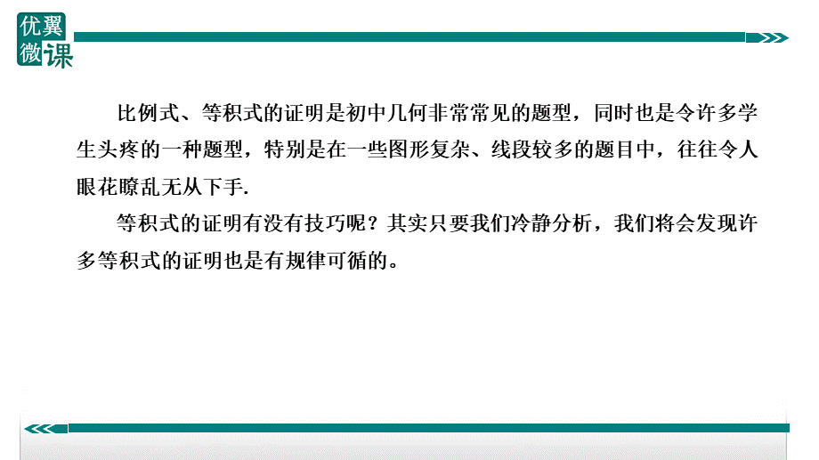 5.比例式、等积式的常见证明方法.ppt_第2页