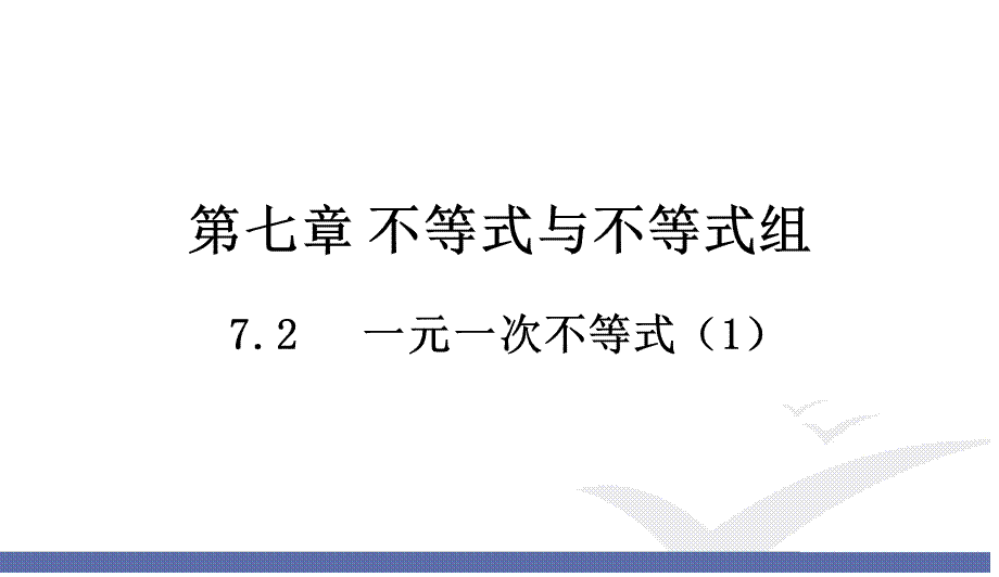 7.2 一元一次不等式（1）.ppt_第1页