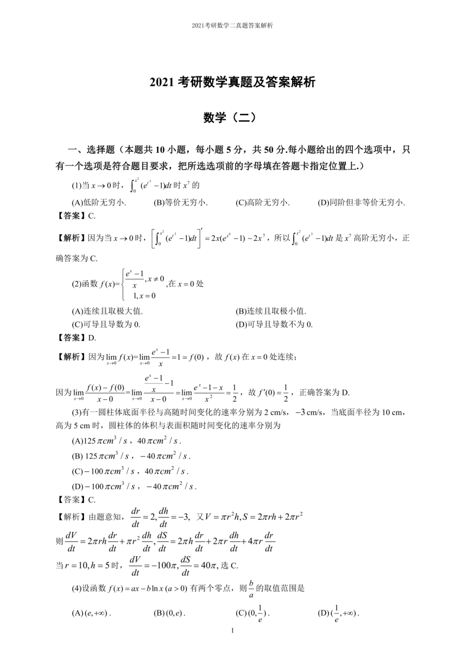 2021研究生考试数学二真题及答案解析.pdf_第1页