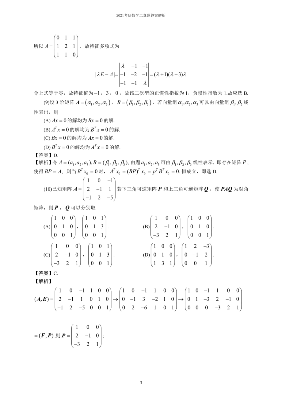 2021研究生考试数学二真题及答案解析.pdf_第3页