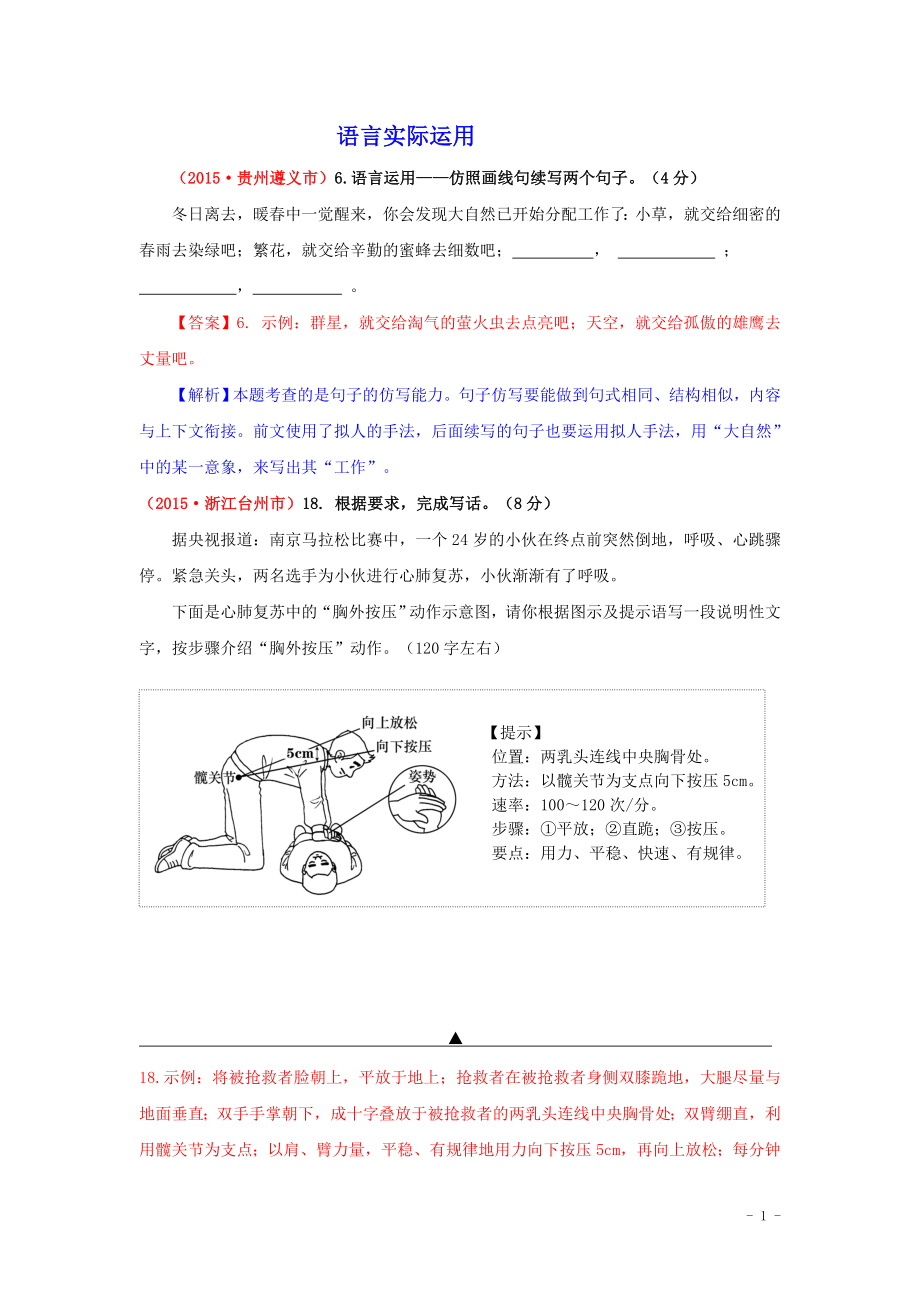 2015年全国各地中考语文真题精选汇编：语言实际运用（含答案）.doc_第1页