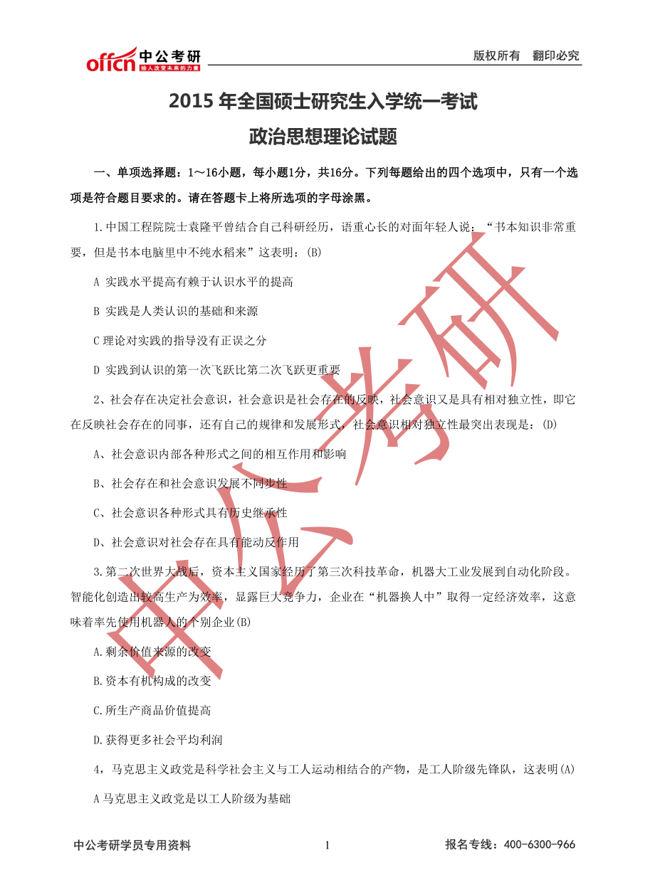 2015年政治真题答案.pdf_第1页