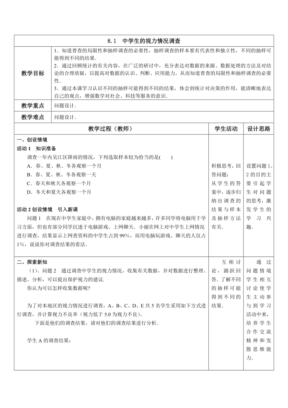 九年级下册数学苏科8.1 中学生的视力情况调查.doc_第1页