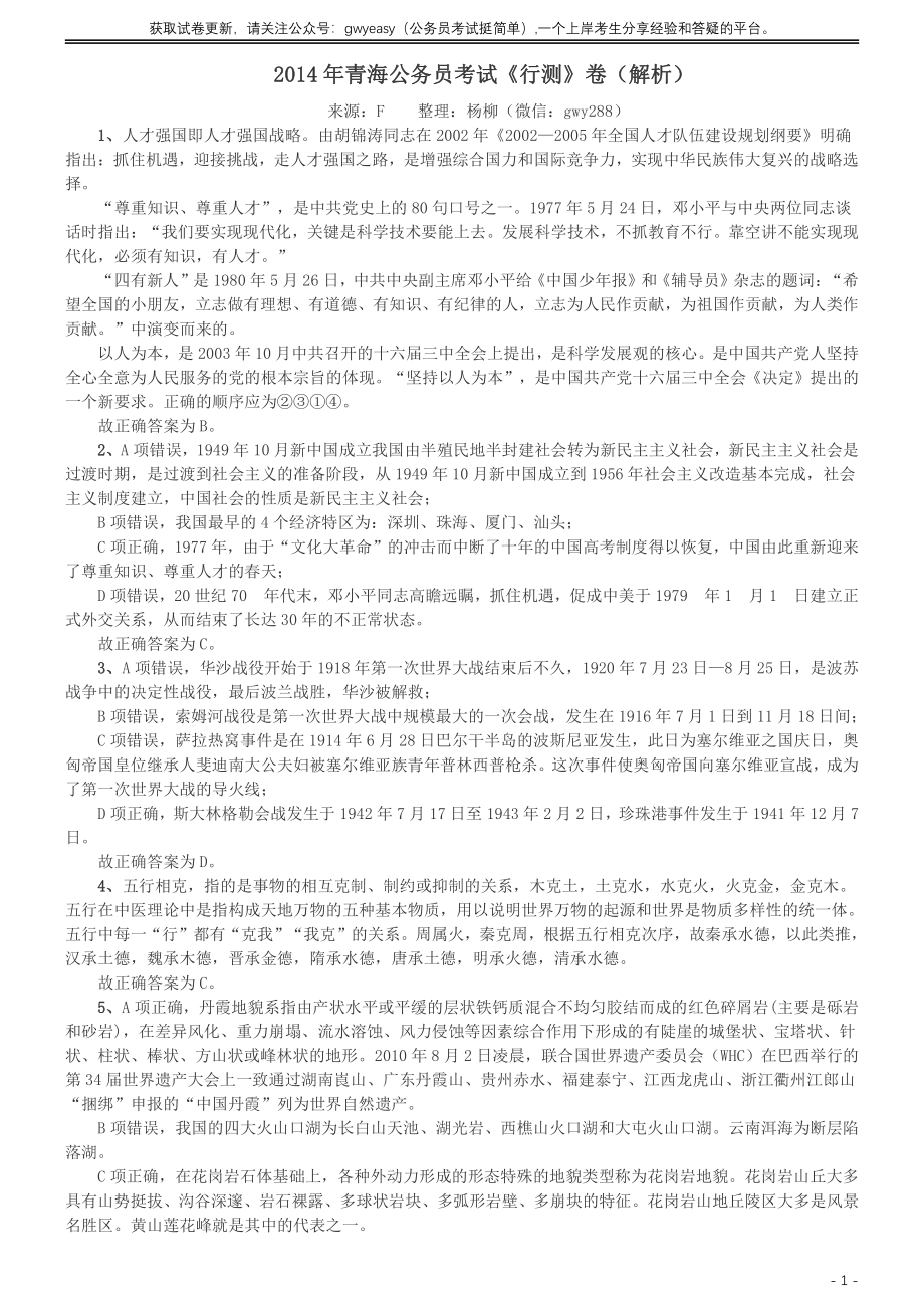 2014年青海省公务员考试《行测》卷答案及解析.pdf_第1页