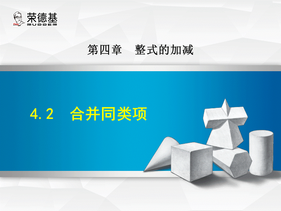 4.2合并同类项.ppt_第1页