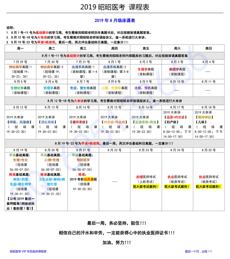 【课表】2019昭昭医考VIP学员8月份.pdf_第1页