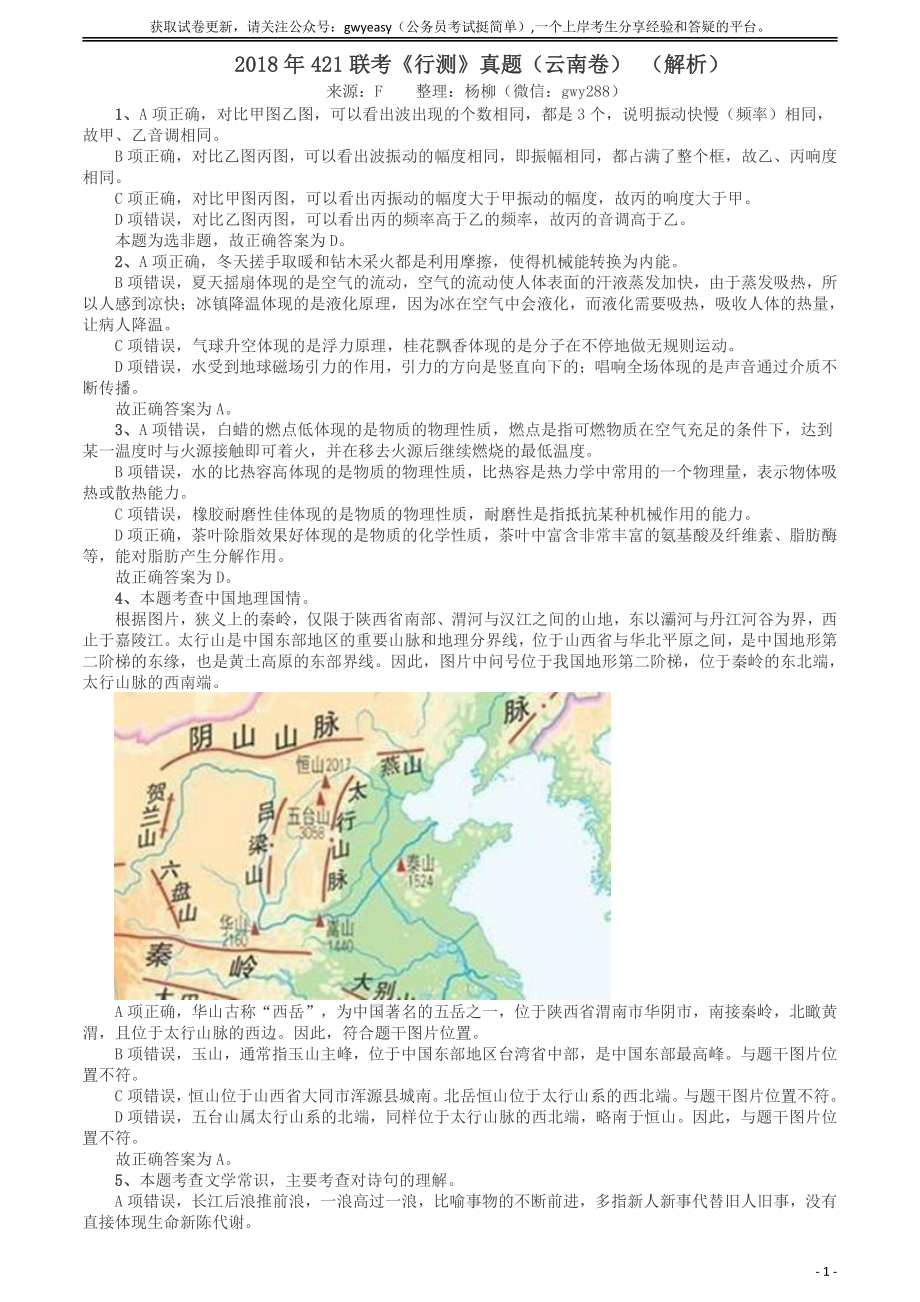 2018年421联考《行测》真题（云南卷）答案及解析.pdf_第1页