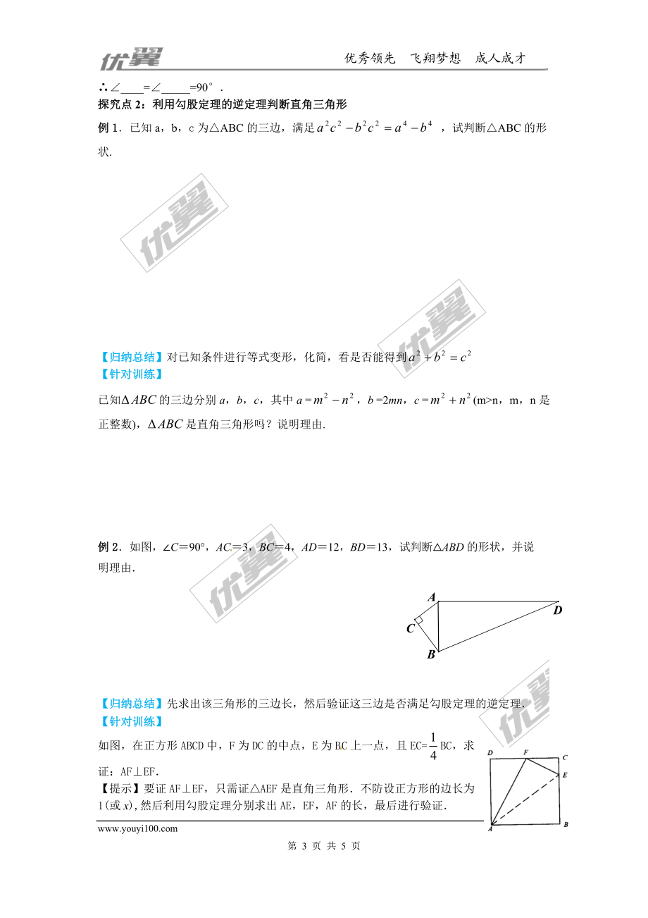 17.3 第3课时 勾股定理的逆定理及其应用.doc_第3页