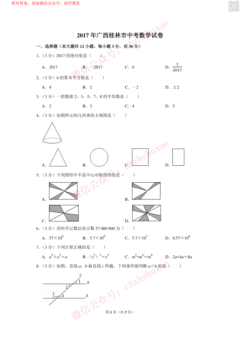 2017年广西桂林市中考数学试卷【jiaoyupan.com教育盘】.pdf_第1页