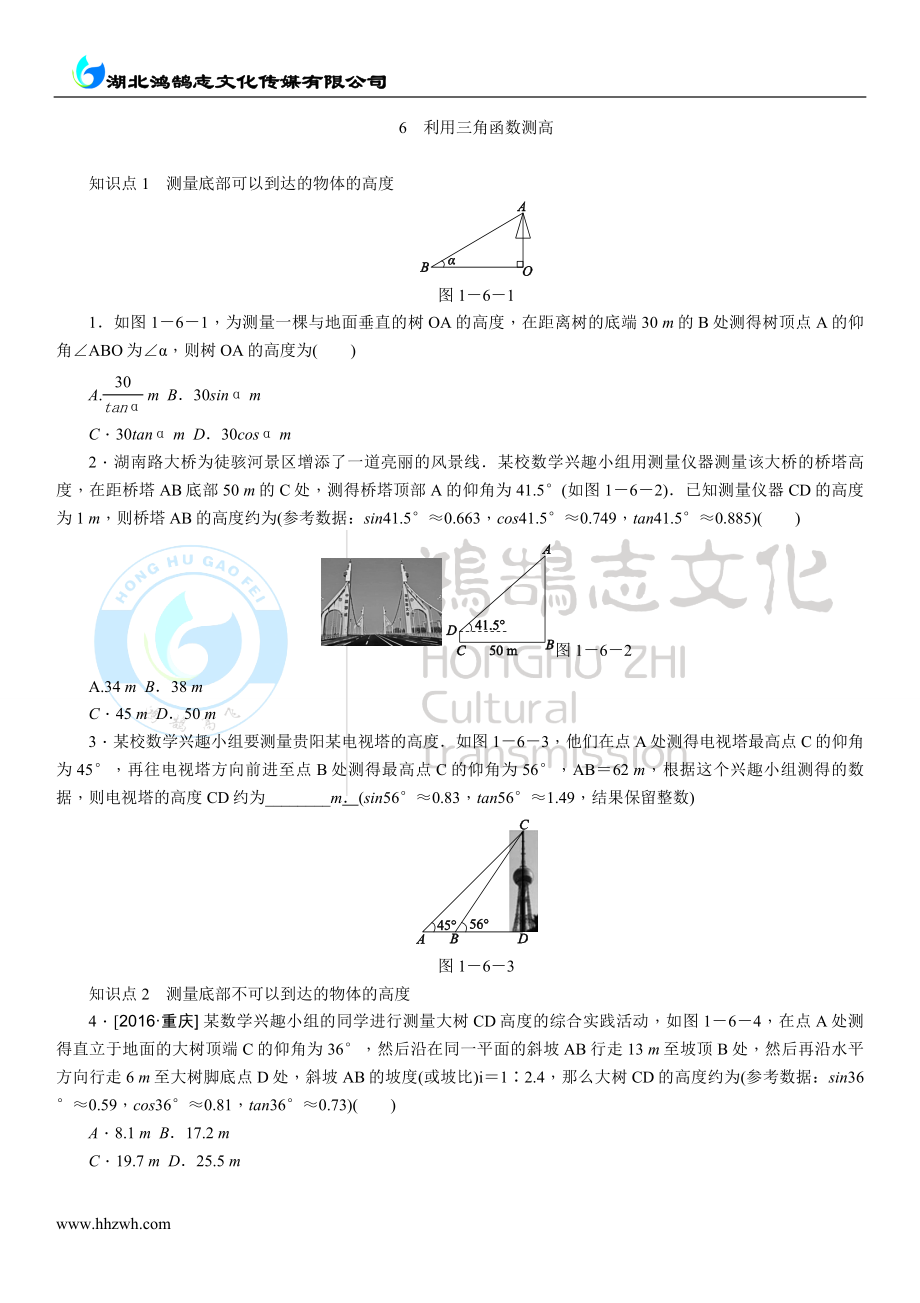 6利用三角函数测高.doc_第1页