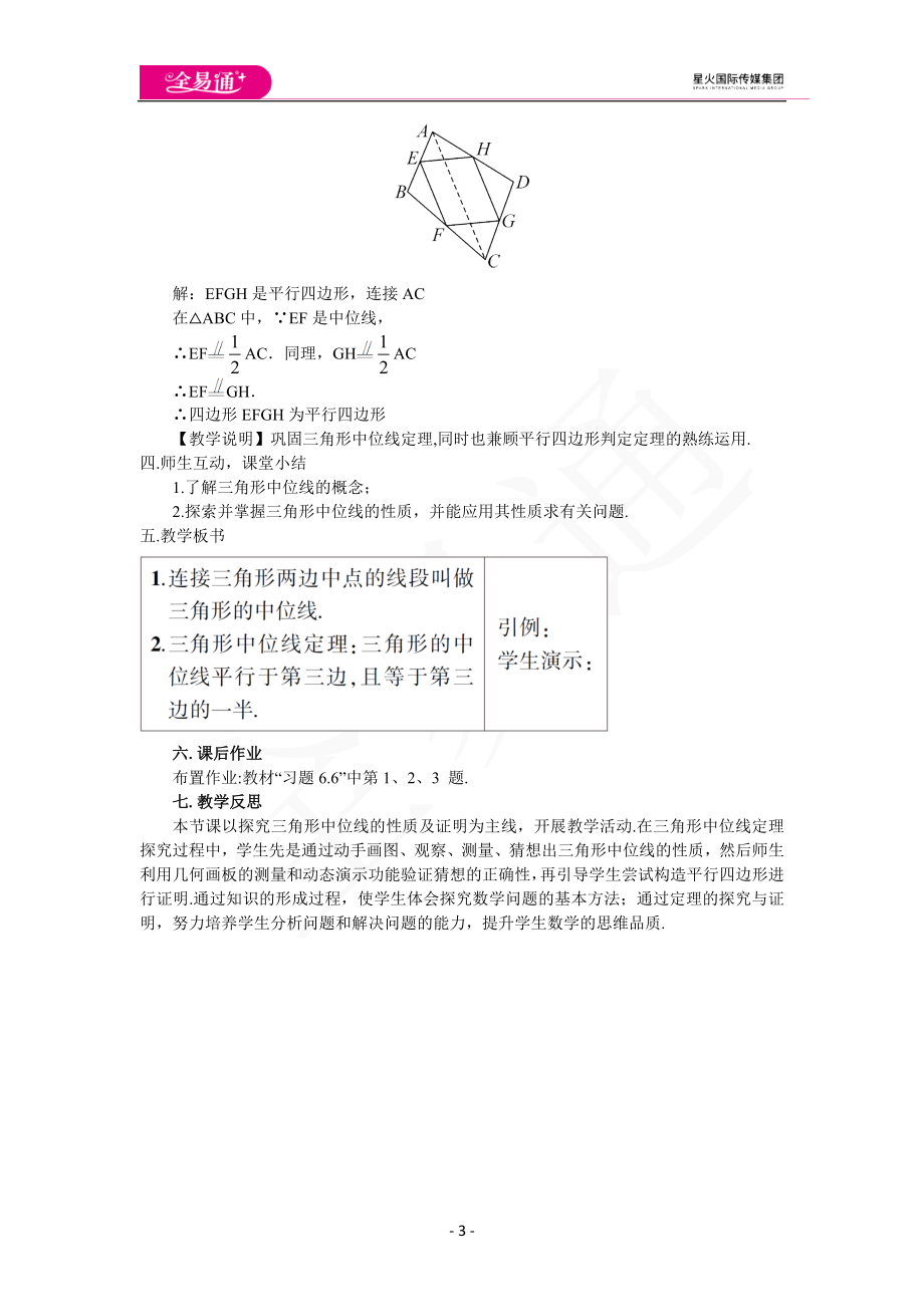 6.3 三角形的中位线.docx_第3页