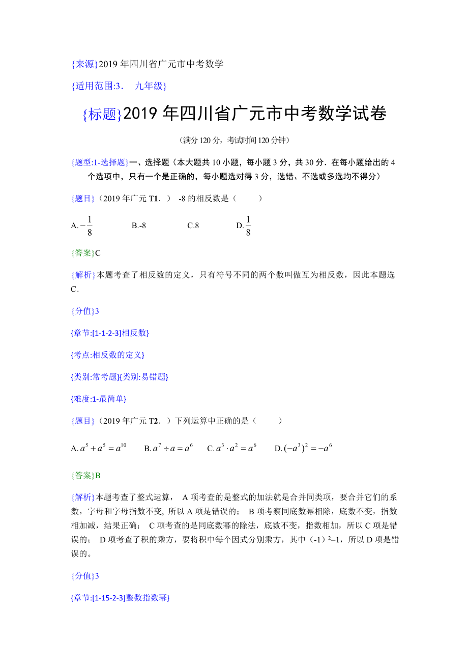 2019年四川广元中考数学试题（解析版）【jiaoyupan.com教育盘】.doc_第1页