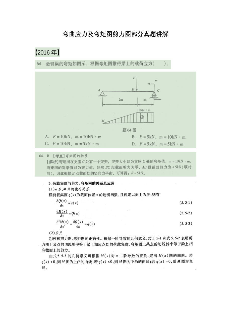 18年一注基础公开课11 材料力学弯曲应力及弯矩图剪力图部分真题讲解.doc_第1页