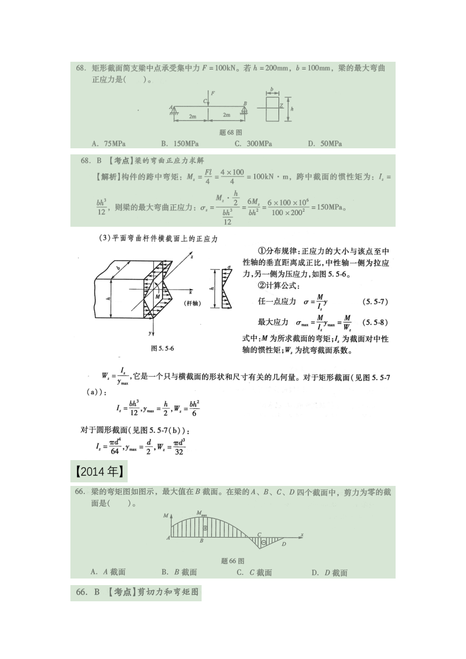 18年一注基础公开课11 材料力学弯曲应力及弯矩图剪力图部分真题讲解.doc_第3页