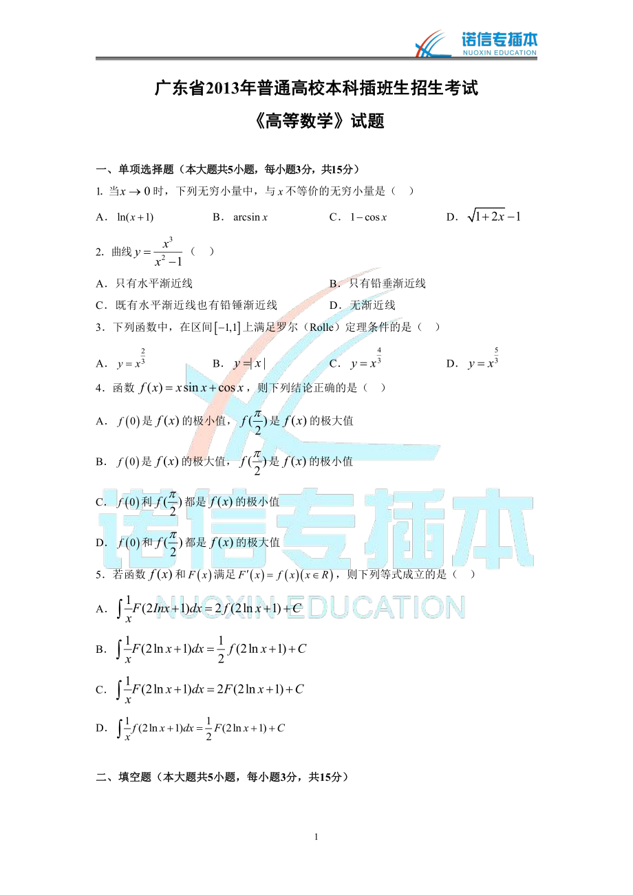 广东省2013年专插本考试《高等数学》真题.pdf_第1页