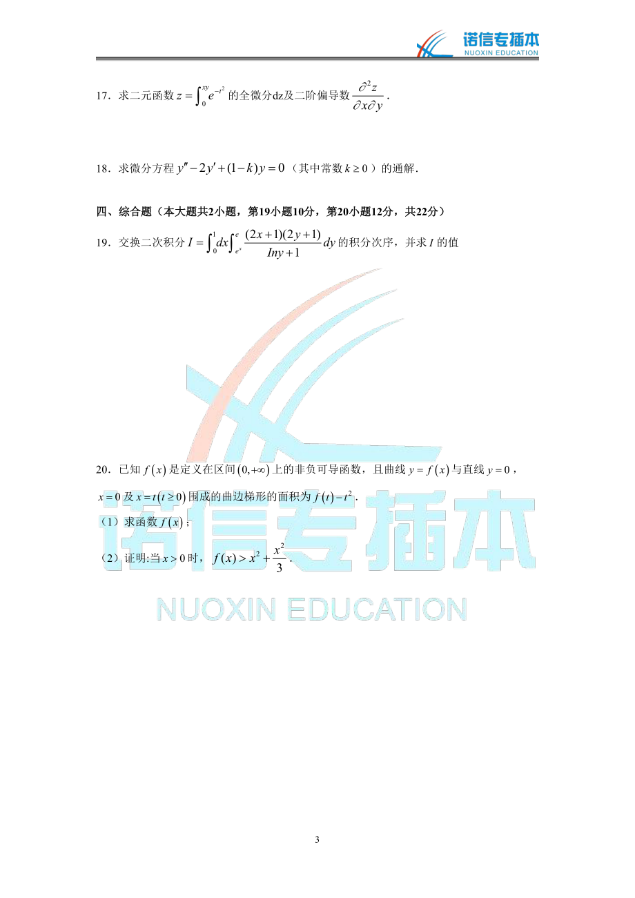 广东省2013年专插本考试《高等数学》真题.pdf_第3页