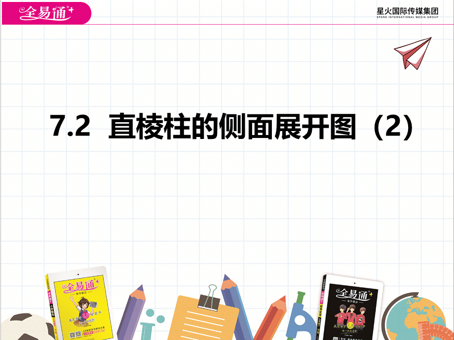 7.2 直棱柱的侧面展开图（2）.pptx_第1页