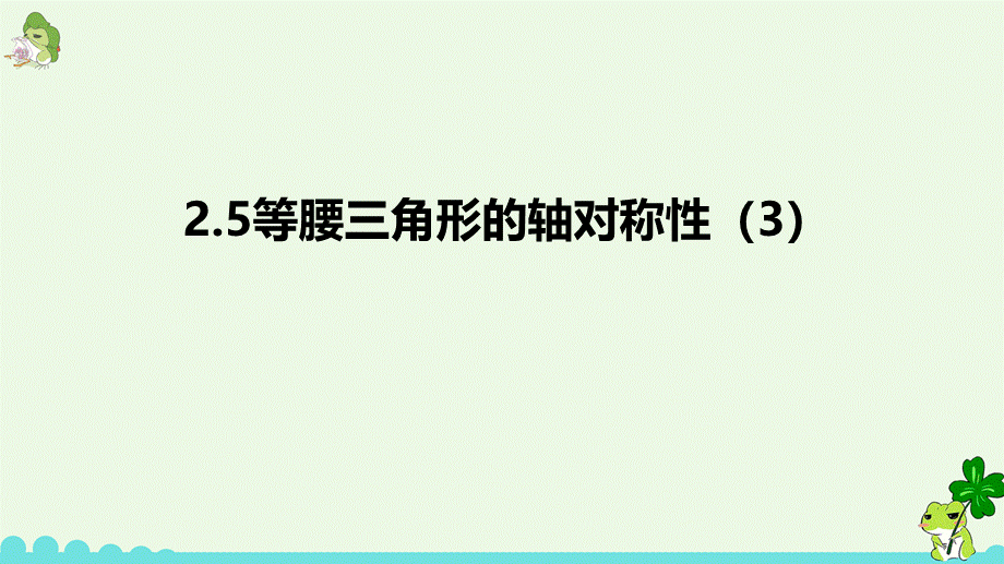 2.5等腰三角形的轴对称性（3）.pptx_第1页